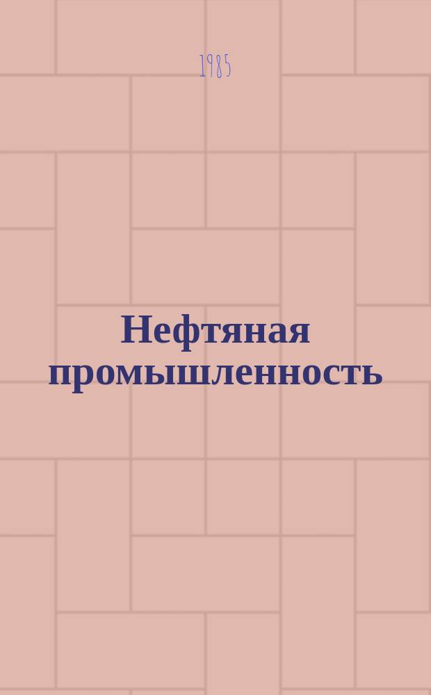 Нефтяная промышленность : Обзор информ. 1985, Вып.1(46) : Совершенствование организации обустройства газонефтепромыслов в блочно-комплектном исполнении