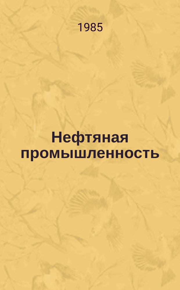 Нефтяная промышленность : Обзор информ. 1985, Вып.3(48) : Совершенствование организации и управления строительством нефтепромысловых трубопроводов