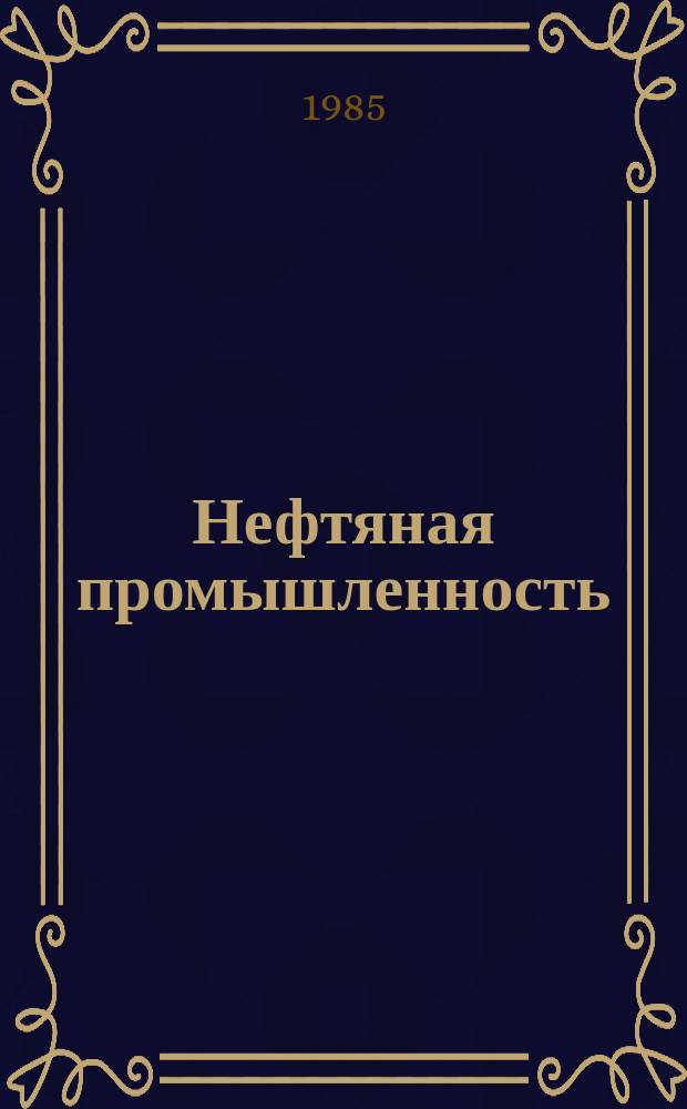 Нефтяная промышленность : Обзор информ. 1985, Вып.7(52) : Перспективы научно-технического развития в области нефтепромыслового строительства