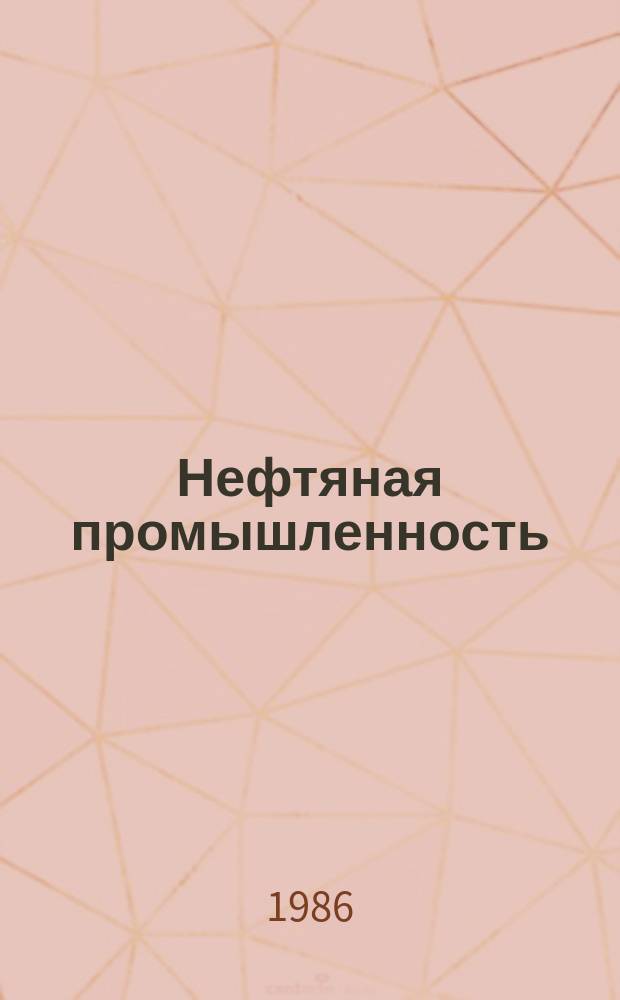 Нефтяная промышленность : Обзор информ. 1986, Вып.4(57) : Эффективность развития систем автоматизированного проектирования в нефтяной промышленности