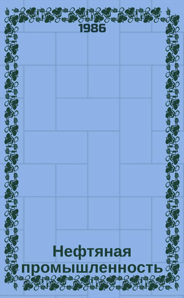 Нефтяная промышленность : Обзор информ. 1986, Вып.5(58) : Проектирование баз производственного обслуживания и ремонтных предприятий для Западной Сибири