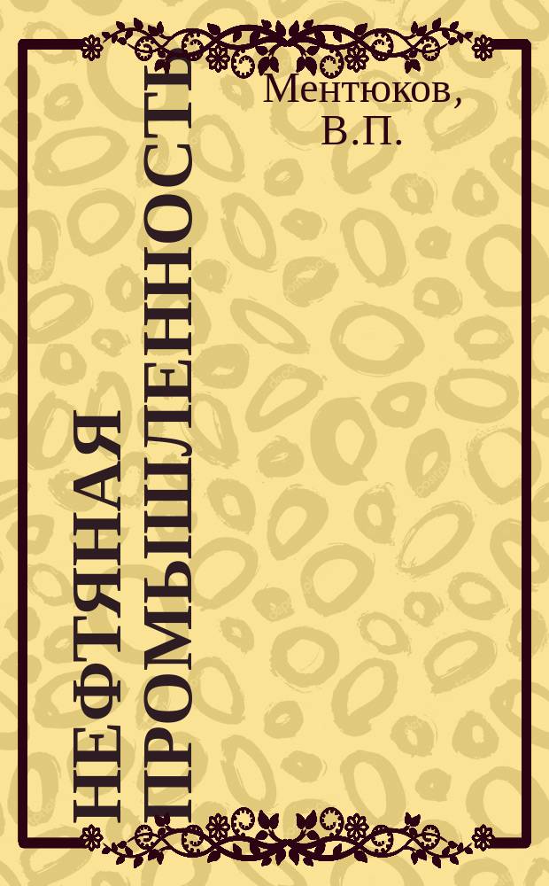 Нефтяная промышленность : Обзор информ. 1986, Вып.6(59) : Оптимизация технологической подготовки производства земляных работ при сооружении трубопроводов