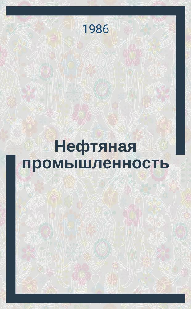 Нефтяная промышленность : Обзор информ. 1986, Вып.9(62) : Новые методы бестраншейной прокладки трубопроводов под автомобильными и шоссейными дорогами