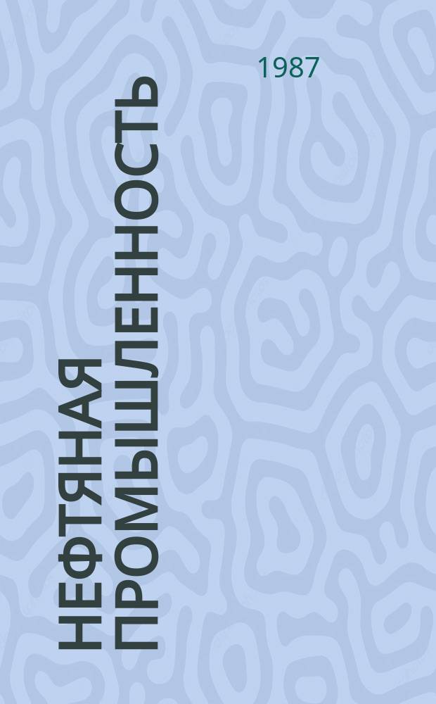 Нефтяная промышленность : Обзор информ. 1987, Вып.7(69) : Строительство и эксплуатация оснований и фундаментов нефтепромысловых объектов в криолитозоне Западной Сибири