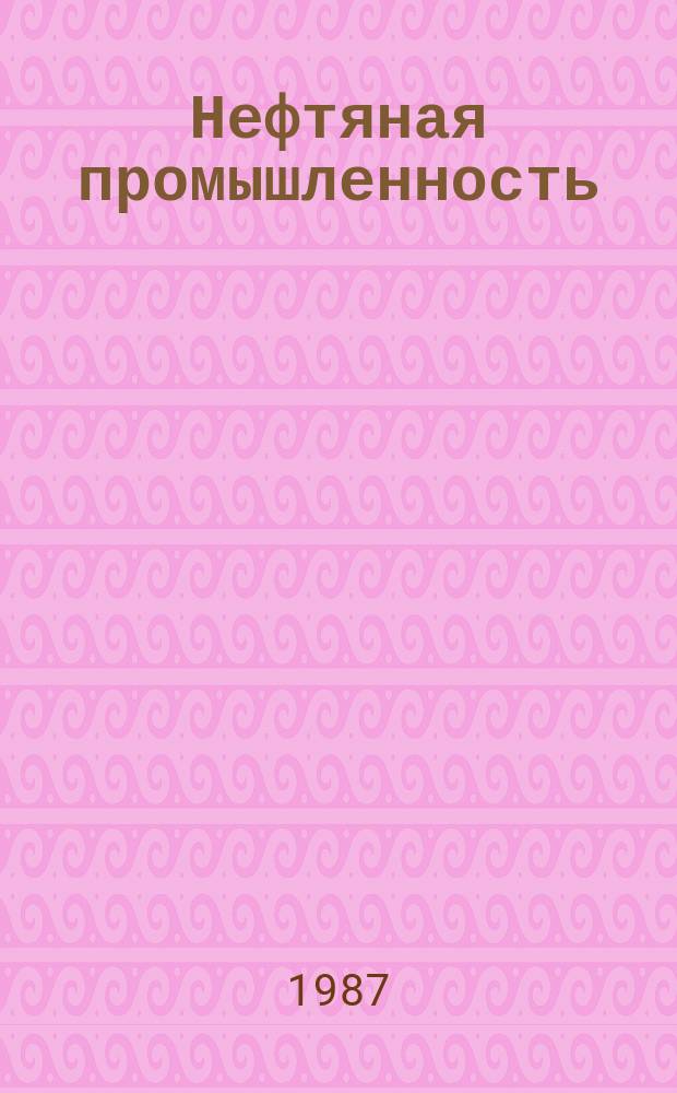 Нефтяная промышленность : Обзор информ. 1987, Вып.9(71) : Унификация технологических объектов обустройства нефтяных и газовых месторождений
