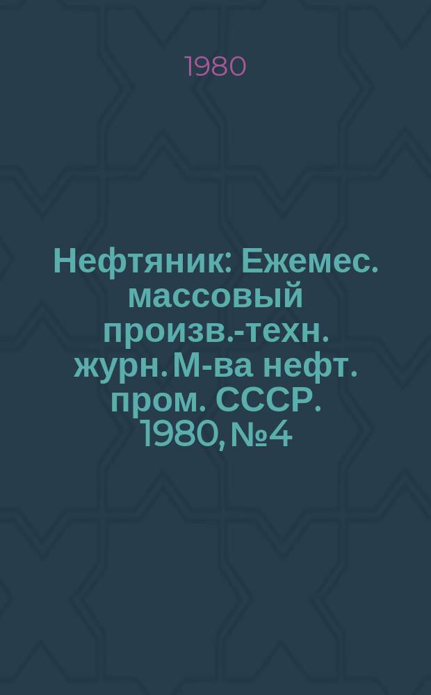Нефтяник : Ежемес. массовый произв.-техн. журн. М-ва нефт. пром. СССР. 1980, №4 : 110 лет со дня рождения В.И. Ленина