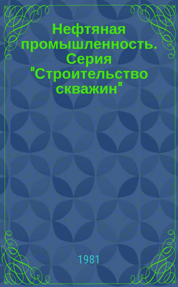 Нефтяная промышленность. Серия "Строительство скважин" : Обзор информ. : По основным направлениям развития отрасли