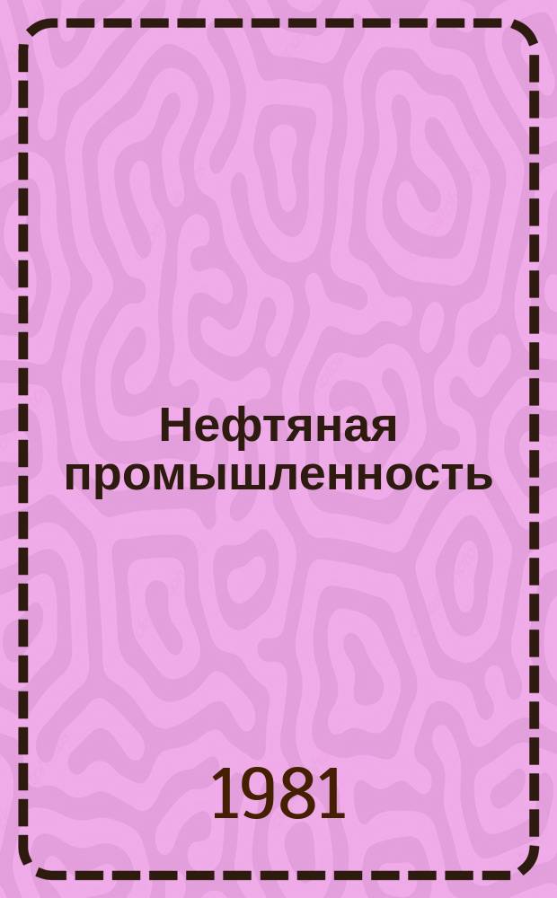 Нефтяная промышленность : Обзор информ. По основным направлениям развития отрасли. 1981, Вып.2[1] : Бурение высоких скважин в условиях сероводородной агрессии