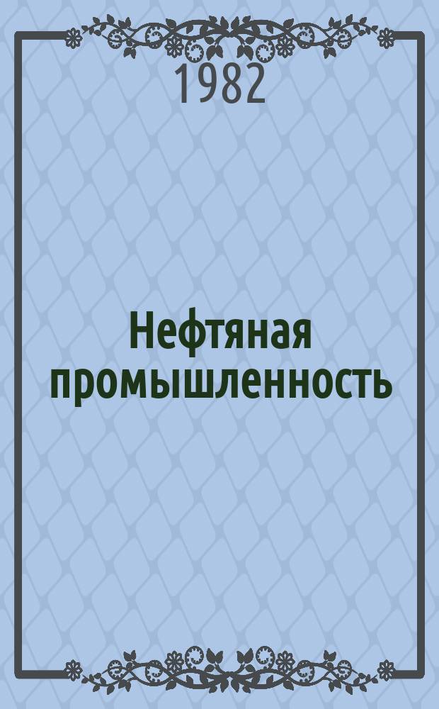 Нефтяная промышленность : Обзор информ. По основным направлениям развития отрасли. 1982, Вып.4(22) : Вторичное цементирование нефтяных и газовых скважин
