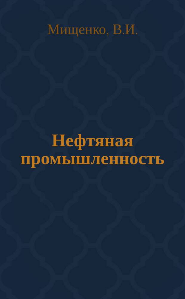 Нефтяная промышленность : Обзор информ. По основным направлениям развития отрасли. 1982, Вып.6(24) : Гидравлические методы повышения качества изоляции пластов при цементировании скважин