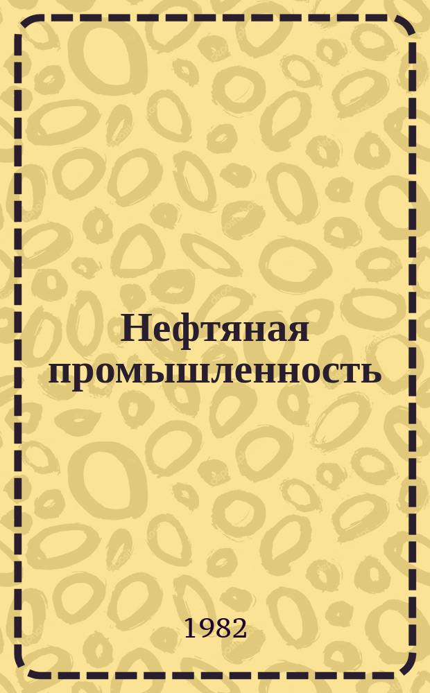 Нефтяная промышленность : Обзор информ. По основным направлениям развития отрасли. 1982, Вып.8(26) : Контроль над состоянием скважин в Западной Сибири в процессе их строительства