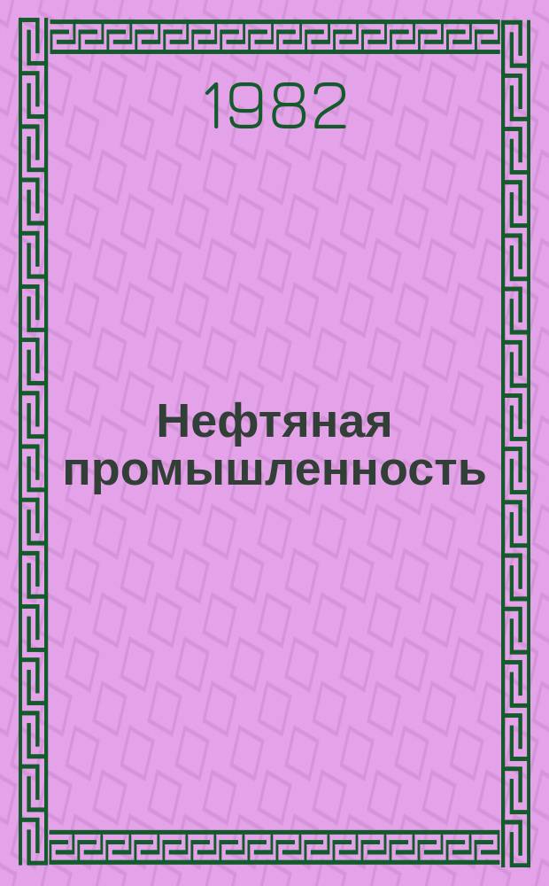 Нефтяная промышленность : Обзор информ. По основным направлениям развития отрасли. 1982, Вып.9(27) : Исследование скважин в период ОЗЦ в целях повышения информативности контроля цементирования