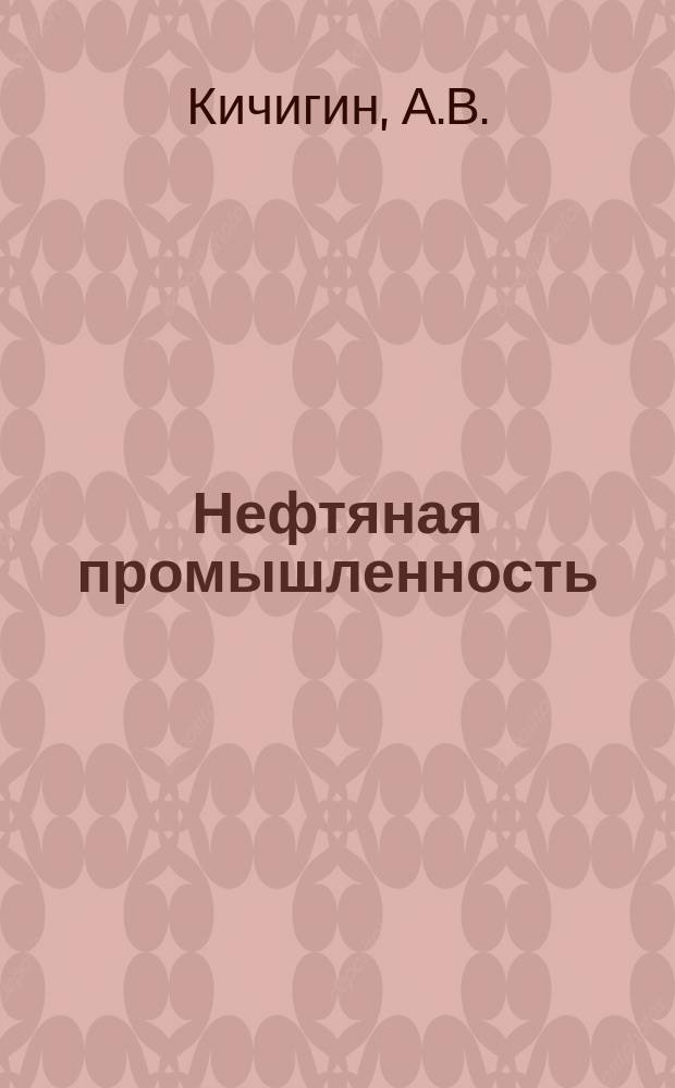 Нефтяная промышленность : Обзор информ. По основным направлениям развития отрасли. 1982, Вып.18(36) : Ликвидация прихватов бурильной колонны с использованием ударных механизмов