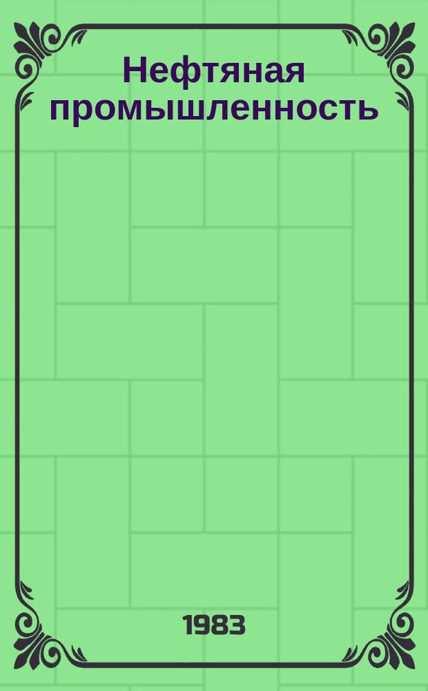 Нефтяная промышленность : Обзор информ. По основным направлениям развития отрасли. 1983, Вып.7(46) : Ступенчатое цементирование обсадных колонн