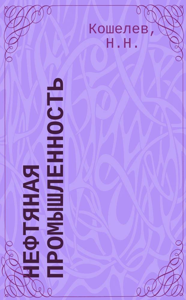 Нефтяная промышленность : Обзор информ. По основным направлениям развития отрасли. 1983, Вып.9(48) : Изменения конфигурации ствола скважины и связанные с ними осложнения