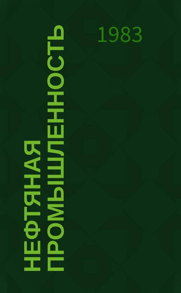 Нефтяная промышленность : Обзор информ. По основным направлениям развития отрасли. 1983, Вып.13(52) : Совершенствование способов вскрытия нефтегазоносности пластов