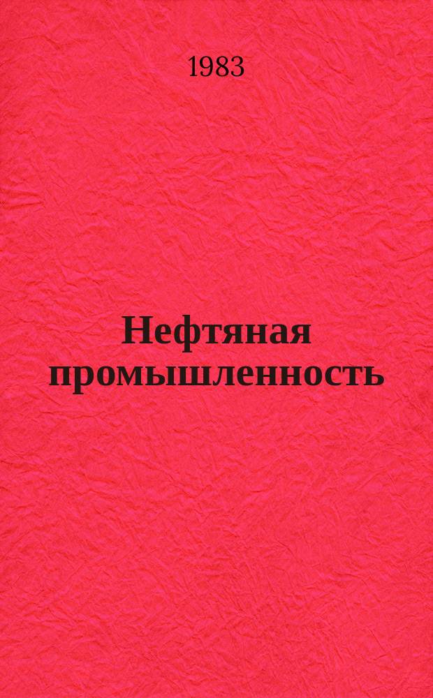 Нефтяная промышленность : Обзор информ. По основным направлениям развития отрасли. 1983, Вып.14(53) : Оценка качества цементирования скважин специальными тампонажными материалами