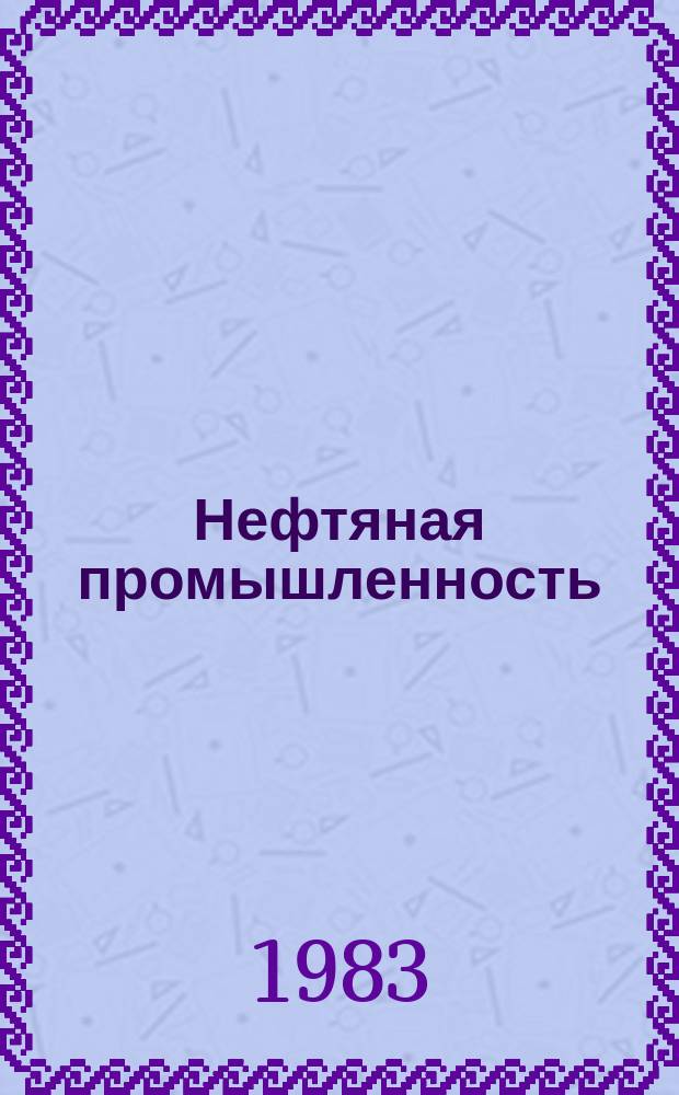 Нефтяная промышленность : Обзор информ. По основным направлениям развития отрасли. 1983, Вып.21(60) : Повышение качества разобщения пластов при креплении скважин в сложных геологических условиях