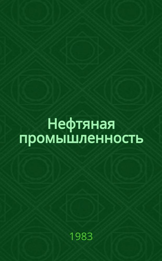 Нефтяная промышленность : Обзор информ. По основным направлениям развития отрасли. 1983, Вып.23(62) : Метрологические характеристики отечественных и зарубежных технических средств контроля за показателями свойств буровых растворов