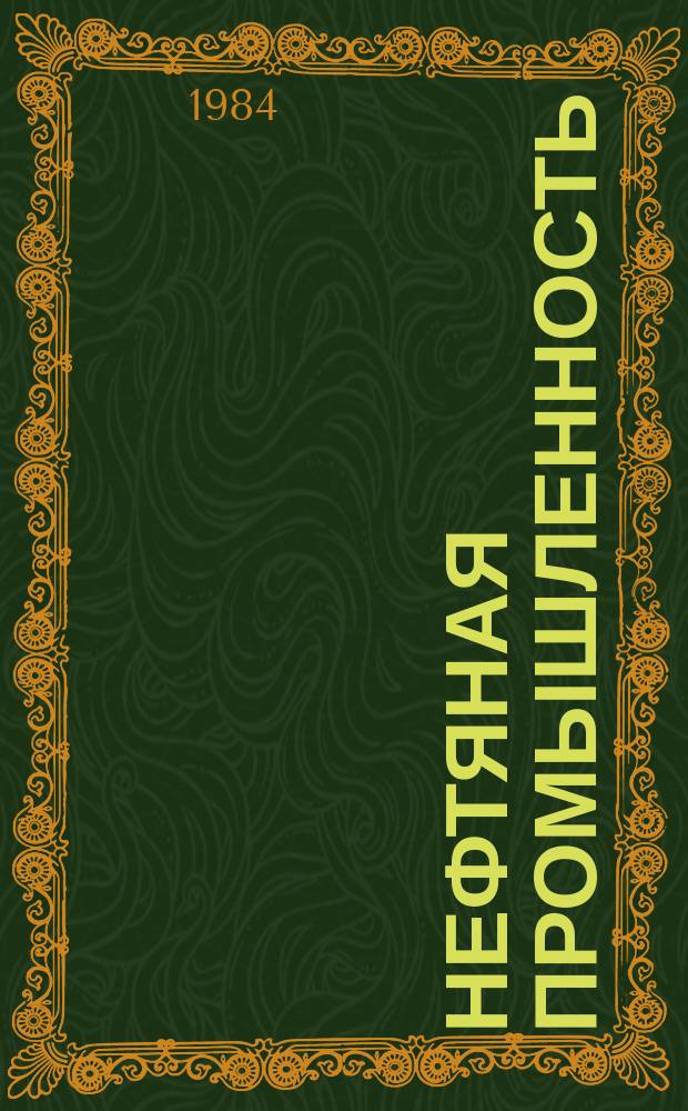 Нефтяная промышленность : Обзор информ. По основным направлениям развития отрасли. 1984, Вып.7(69) : Совершенствование гидравлических схем промывки буровых долот