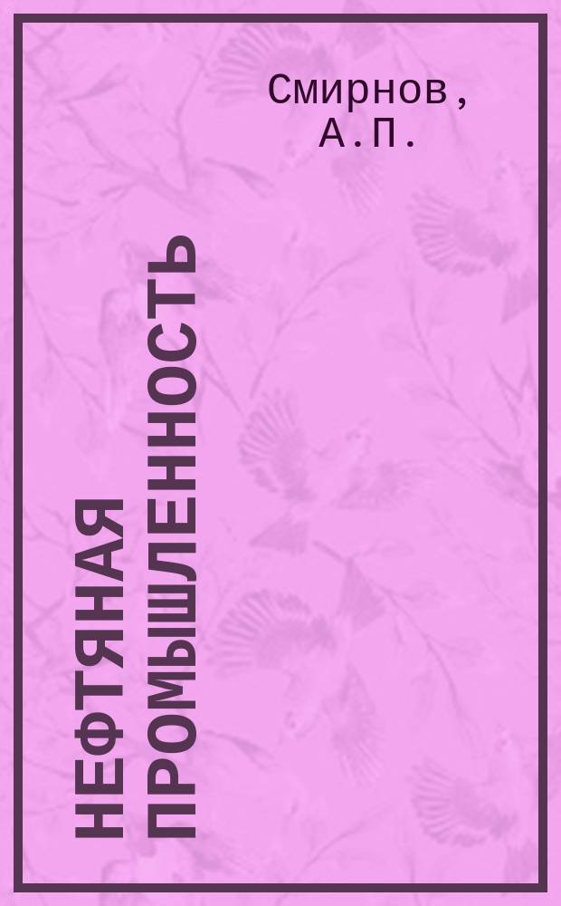 Нефтяная промышленность : Обзор информ. По основным направлениям развития отрасли. 1984, Вып.9(71) : Современное состояние и направления развития бурения наклонно направленных скважин в СССР и за рубежом