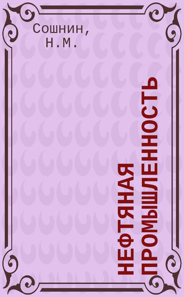 Нефтяная промышленность : Обзор информ. По основным направлениям развития отрасли. 1984, Вып.12(74) : Эффективность внедрения новых рецептур буровых растворов и технологических процессов при бурении нефтяных и газовых скважин