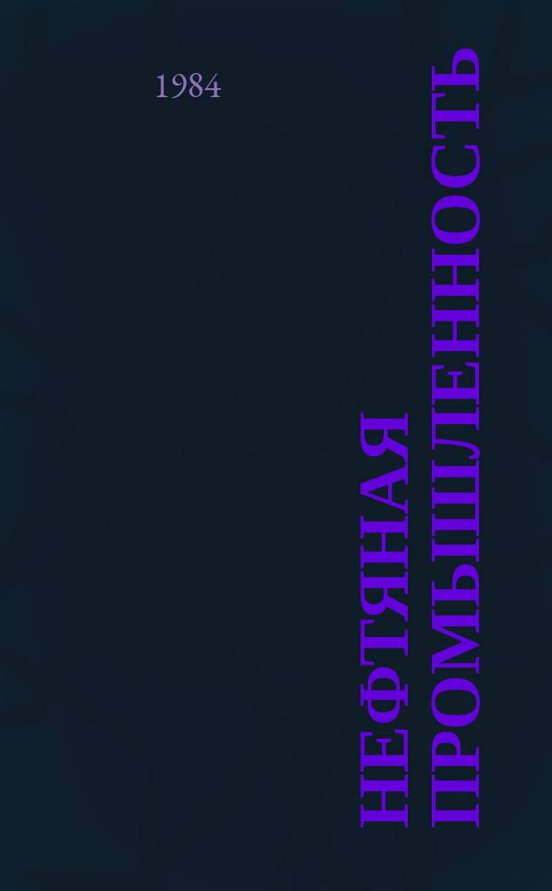 Нефтяная промышленность : Обзор информ. По основным направлениям развития отрасли. 1984, Вып.13(75) : Контроль при цементировании скважин