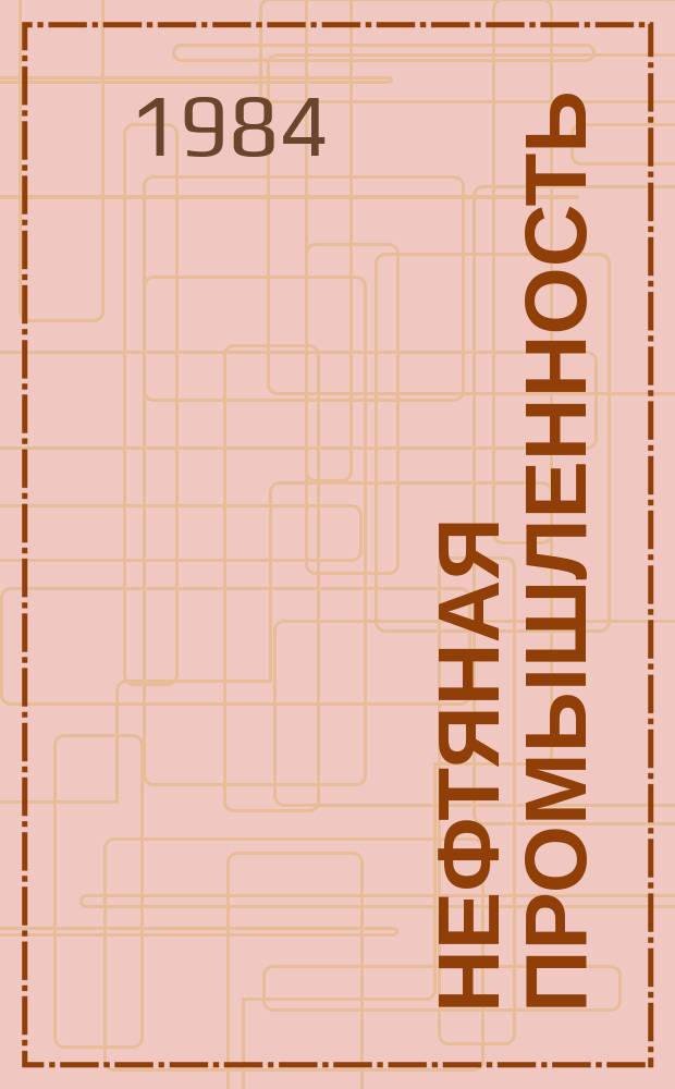 Нефтяная промышленность : Обзор информ. По основным направлениям развития отрасли. 1984, Вып.19(81) : Дисперсноармированные тампонажные материалы