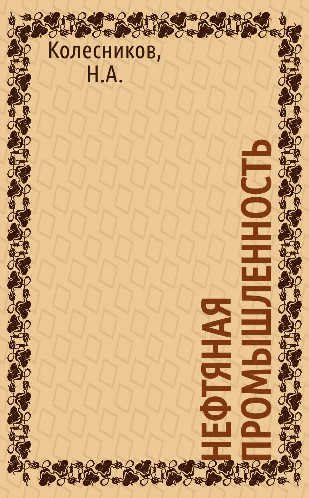 Нефтяная промышленность : Обзор информ. По основным направлениям развития отрасли. 1985, Вып.5(88) : Процессы разрушения горных пород и пути ускорения бурения