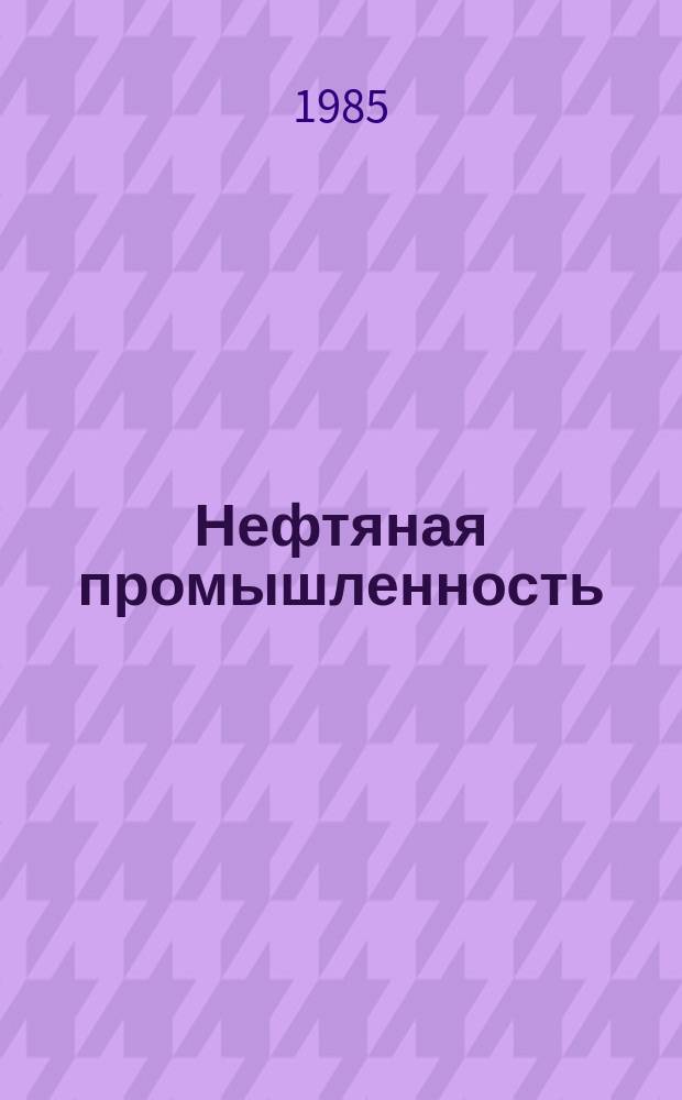 Нефтяная промышленность : Обзор информ. По основным направлениям развития отрасли. 1985, Вып.8(91) : Использование наполнителей при бурении скважин