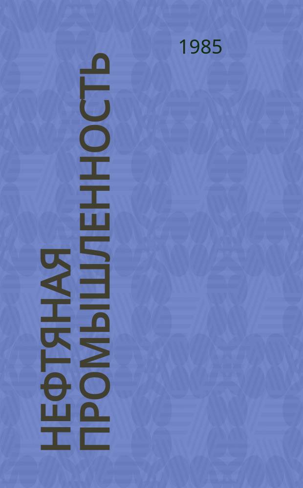 Нефтяная промышленность : Обзор информ. По основным направлениям развития отрасли. 1985, Вып.9(92) : Использование воздействия высоконапорных струй при строительстве скважин
