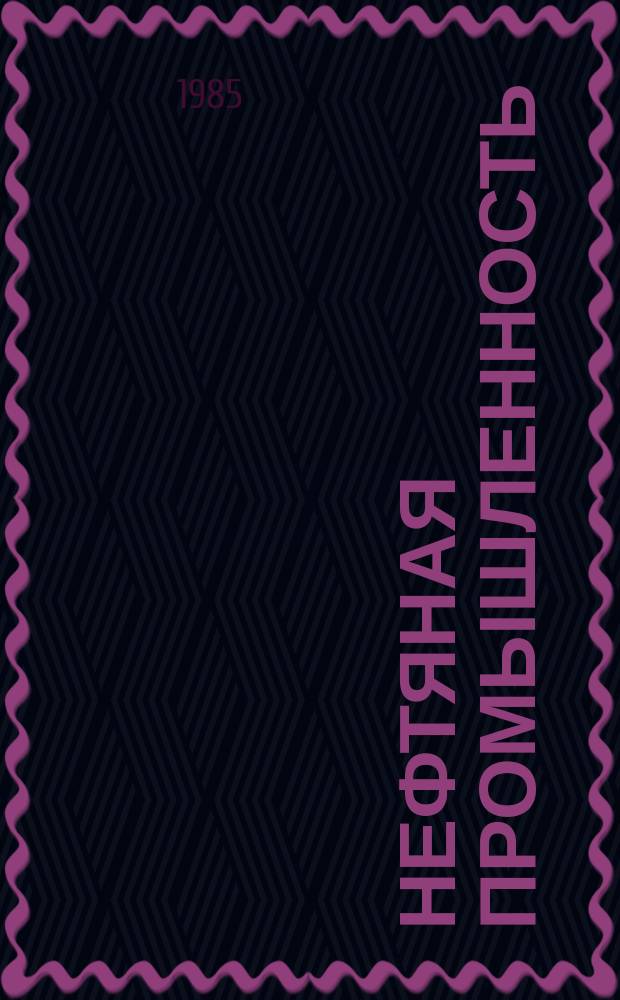 Нефтяная промышленность : Обзор информ. По основным направлениям развития отрасли. 1985, Вып.11(94) : Повышение эффективности освоения скважин