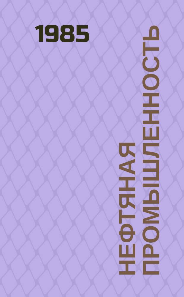 Нефтяная промышленность : Обзор информ. По основным направлениям развития отрасли. 1985, Вып.17(100) : Техника и технология проводки скважин в условиях сероводородной агрессии