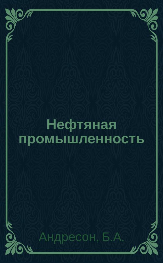 Нефтяная промышленность : Обзор информ. По основным направлениям развития отрасли. 1986, Вып.6(106) : Растворы на полимерной основе для бурения скважин