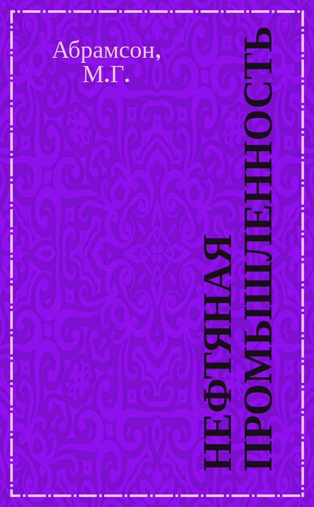 Нефтяная промышленность : Обзор информ. По основным направлениям развития отрасли. 1986, Вып.19(119) : Экспресс - методы обработки и анализа информации о работе долот при бурении скважин