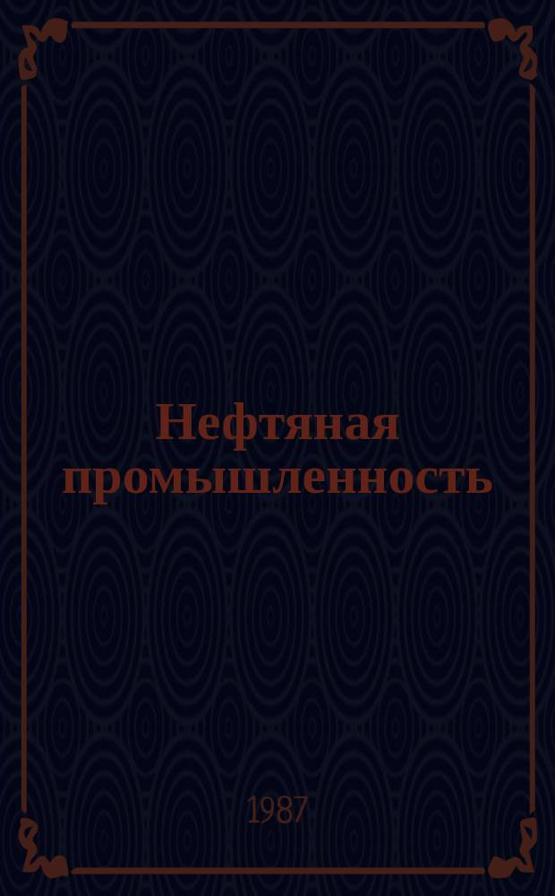 Нефтяная промышленность : Обзор информ. По основным направлениям развития отрасли. 1987, Вып.2(121) : Хранение и использование порошкообразных материалов для приготовления буровых растворов