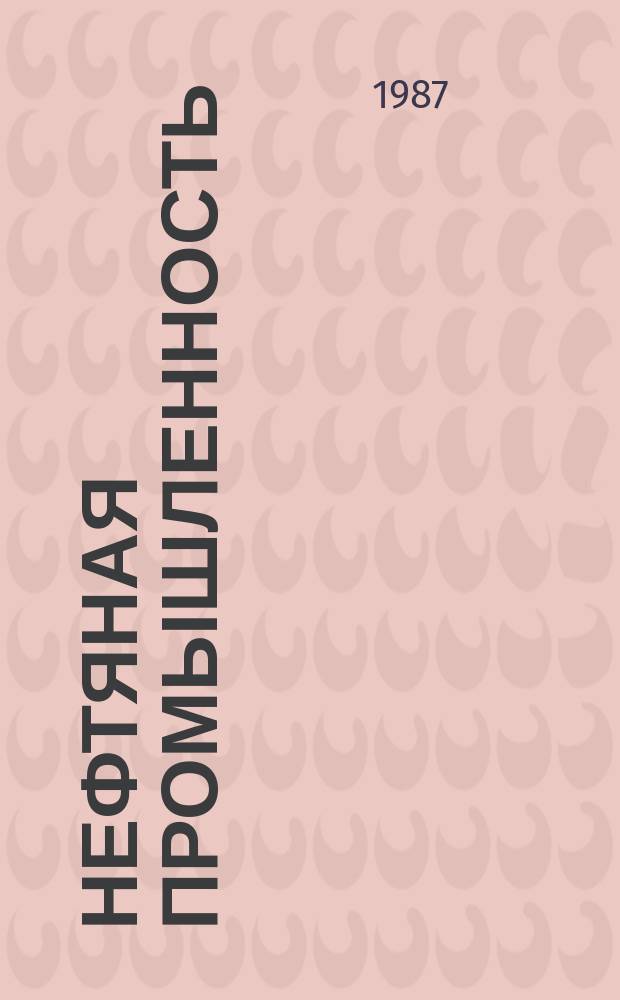 Нефтяная промышленность : Обзор информ. По основным направлениям развития отрасли. 1987, Вып.5(124) : Использование данных геолого-технологического контроля для оптимизации бурения