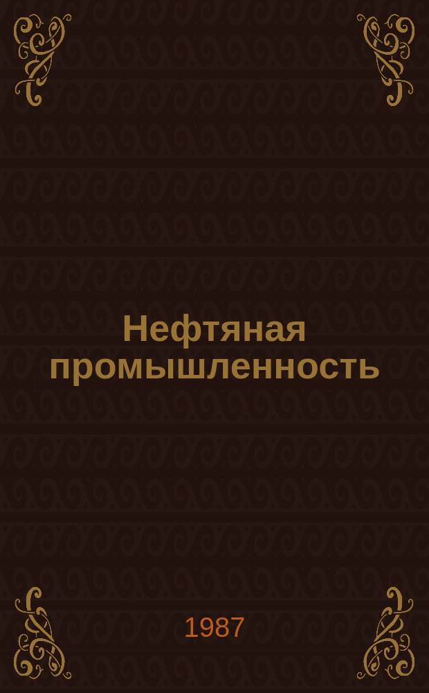 Нефтяная промышленность : Обзор информ. По основным направлениям развития отрасли. 1987, Вып.7(126) : Гидромеханическое закупоривание проницаемых пород