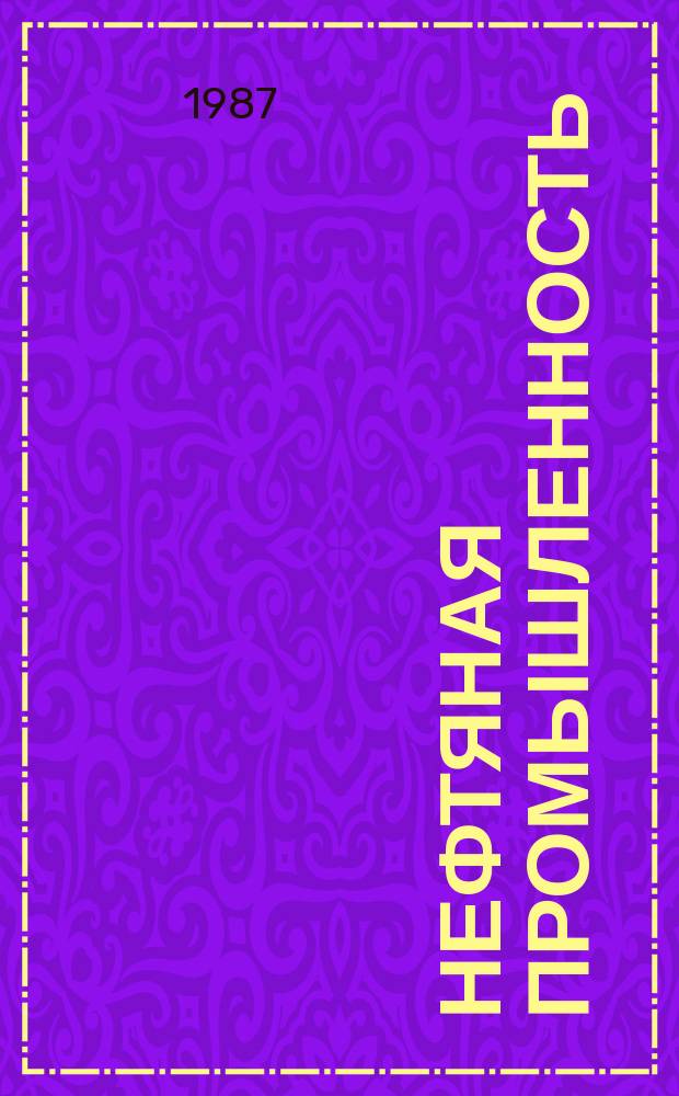 Нефтяная промышленность : Обзор информ. По основным направлениям развития отрасли. 1987, Вып.11(130) : Заканчивание скважин в терригенных отложениях