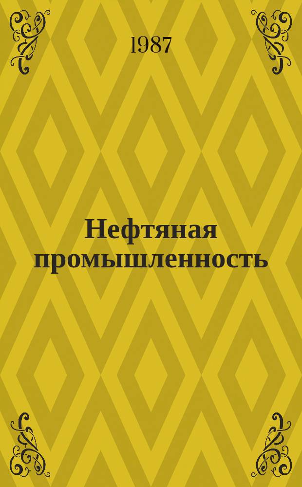 Нефтяная промышленность : Обзор информ. По основным направлениям развития отрасли. 1987, Вып.18(137) : Применение долот новых типов за рубежом
