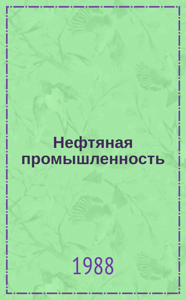 Нефтяная промышленность : Обзор информ. По основным направлениям развития отрасли. 1988, Вып.1 : Забойные синусошариковые редукторные вставки, применяемые при бурении скважин