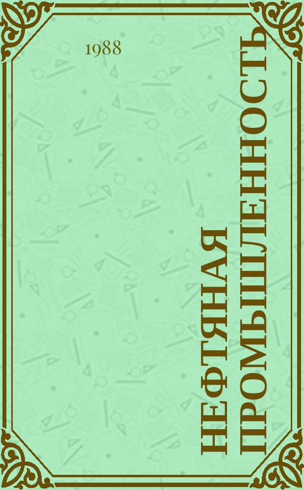 Нефтяная промышленность : Обзор информ. По основным направлениям развития отрасли. 1988, Вып.4 : Гидравлические установки для принудительного спуска труб в скважины под давлением
