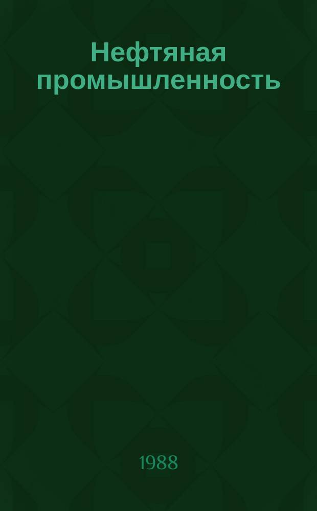 Нефтяная промышленность : Обзор информ. По основным направлениям развития отрасли. 1988, Вып.5 : Усовершенствования в технике турбинного бурения