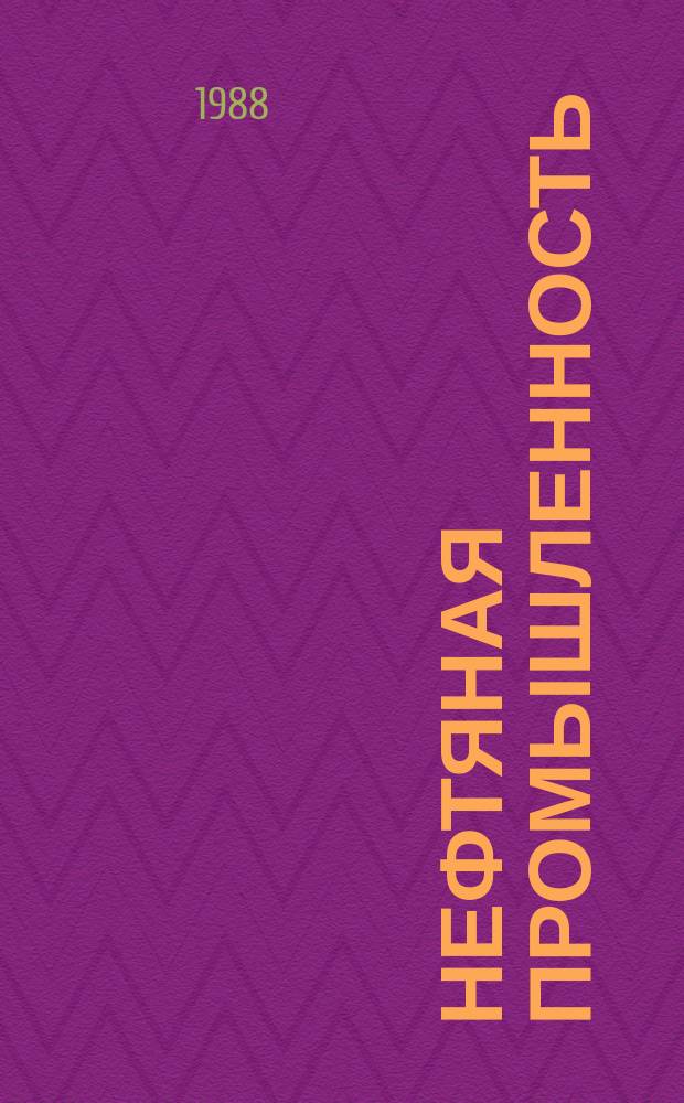 Нефтяная промышленность : Обзор информ. По основным направлениям развития отрасли. 1988, Вып.10 : Гидродинамические устройства для измерения показателей буровых растворов