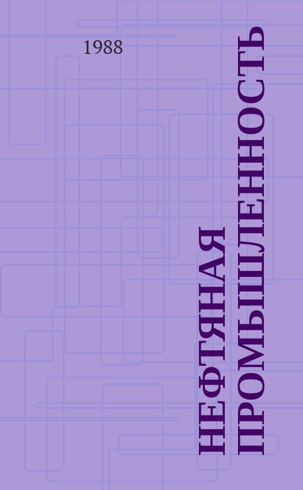 Нефтяная промышленность : Обзор информ. По основным направлениям развития отрасли. 1988, Вып.13 : Новые высокоингибированные буровые растворы