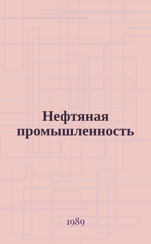 Нефтяная промышленность : Обзор информ. По основным направлениям развития отрасли. 1989, Вып.12 : Современное состояние кустового бурения с применением забойных двигателей