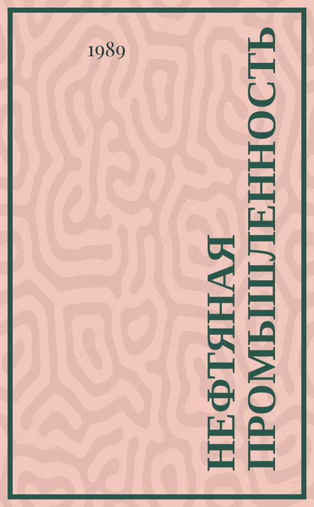 Нефтяная промышленность : Обзор информ. По основным направлениям развития отрасли. 1989, Вып.13 : Гидромеханические способы повышения технико-экономических показателей бурения