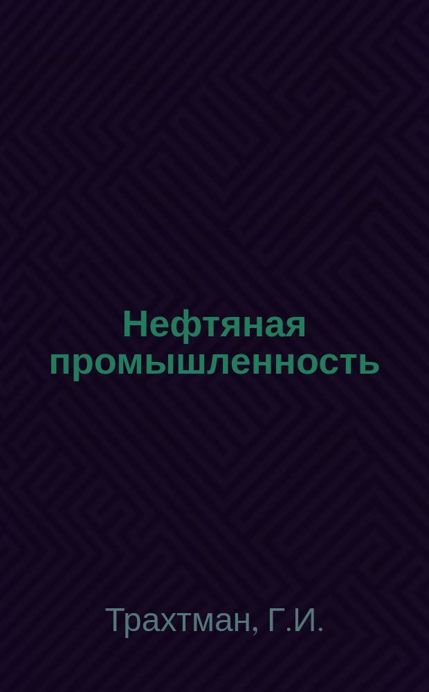 Нефтяная промышленность : Обзор информ. по информ. обеспечению общесоюз. науч.-техн. программ. 1981, Вып.3 : Оптимизация процессов добычи нефти за рубежом