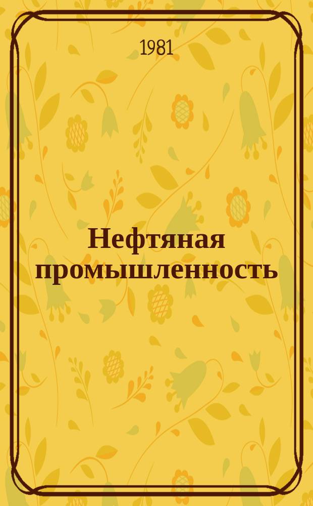 Нефтяная промышленность : Обзор информ. по информ. обеспечению общесоюз. науч.-техн. программ. 1981, Вып.14 : Особенности разработки многопластовых нефтяных месторождений
