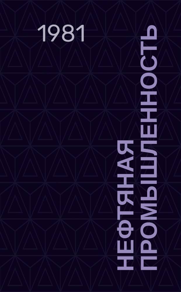 Нефтяная промышленность : Обзор информ. по информ. обеспечению общесоюз. науч.-техн. программ. 1981, Вып.16 : Тепловые методы воздействия на призабойные зоны пластов месторождений тяжелых высоковязких нефтей